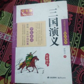 影响一生的中国经典学生必读：三国演义（学生版无障碍阅读）