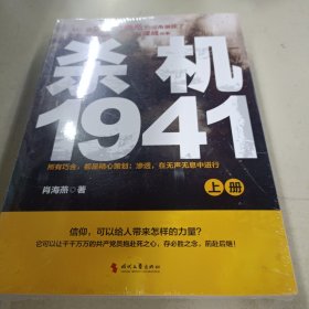 杀机1941（上下册）：有时候慷慨赴死并不难，难的是忍辱偷生后的绝地逆袭；抗战时期谍战小说