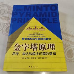 金字塔原理：思考、表达和解决问题的逻辑