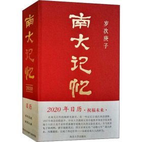 南大记忆2020（2020年日历）