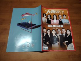 南方人物周刊 2021 16【全场满9元包邮挂】有温度的金融