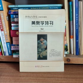 闽商文化研究2023年增刊 黄檗学特刊