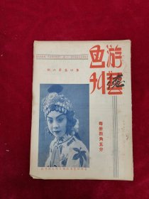 天津游艺画刊（第四卷第6期）