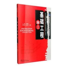 正版現(xiàn)貨新書 基礎(chǔ)工程施工 9787561855331 李榮健