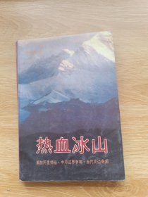 热血冰山
