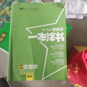 2022版初中一本涂书生物初中通用初中知识点考点基础知识大全状元笔记七八九年级中考提分辅导资料