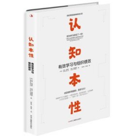 认知本性：有效学习与组织绩效 【正版九新】