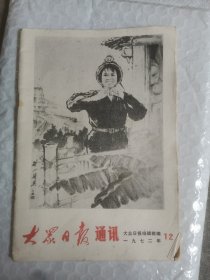 大众日报 通讯1972.12