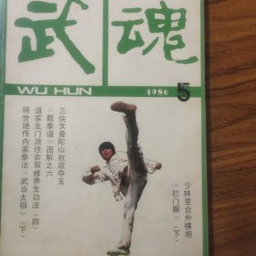 武魂(1986.5）