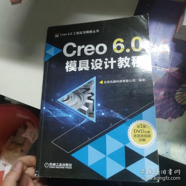 Creo 6.0模具设计教程