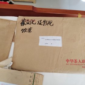 中国当代茶圣王先生郁风茶事手稿九份，每份里又有若干小份，