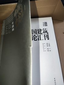 中国建筑史论汇刊. 2013·第捌辑