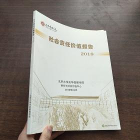 光华管理学院·社会责任价值报告 2018