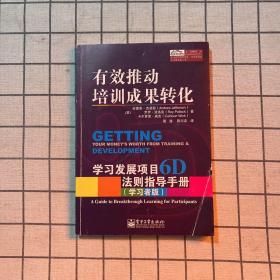 有效推动培训成果转化——学习发展项目6D法则指导手册（管理者版）（学习者版）