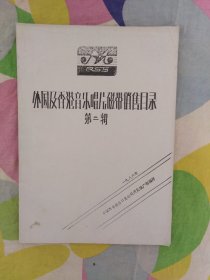 外国及香港音乐唱片磁带销售目录 第二辑