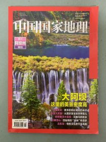 中国国家地理 四川阿坝州特刊 大阿坝-这里的美景密度高-九寨黄龙、卧龙大熊猫、阿坝黄河大草原、川西雪山、古东女 杂志