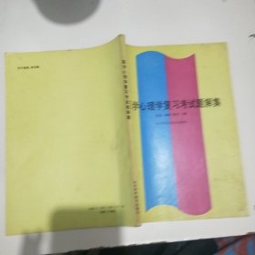 医学心理学复习考试题解集