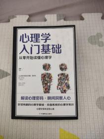 心理学入门基础  从零开始读懂心理学，8.96元包邮，