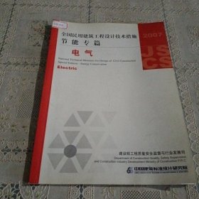 全国民用建筑工程设计技术措施·节能专篇：电气（2007年版）