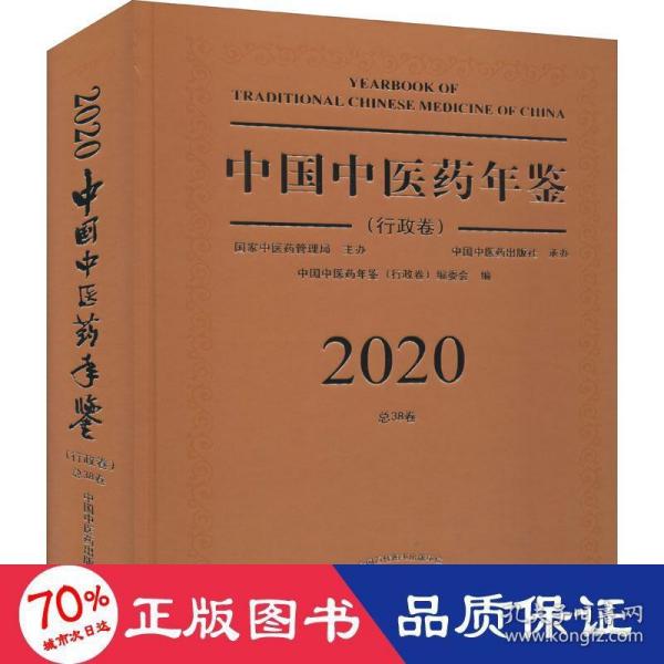 2020卷中国中医药年鉴：行政卷（总第38卷）