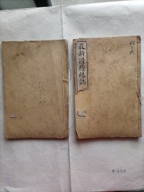 最新滑稽杂志存两册卷四、卷六