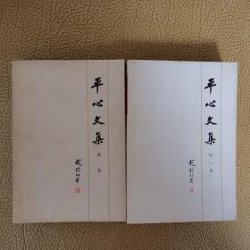 平心文集（一、二卷）