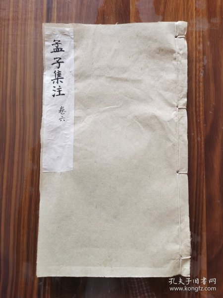 孟子集注 （卷六）