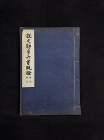 说文解字六书疏证 （卷五卷六 ）一册 1957年初版 线装大开本