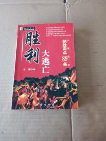 胜利大逃亡:沪深股市制胜卖点89条