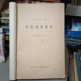 中医内科临床（经验资料汇编）【原版书 76年出版 医案多 见图片】