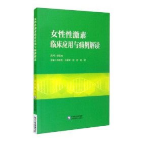 女性性激素临床应用与病例解读