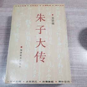 朱子大传