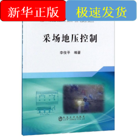 采場地壓控制/李俊平