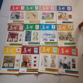 集邮一一93年（1一12）