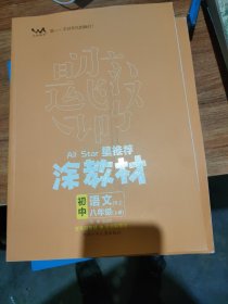 21秋涂教材初中语文八年级上册人教版RJ新教材8年级教材同步全解状元笔记文脉星推荐