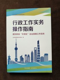 行政工作实务操作指南