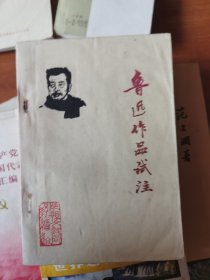 鲁迅作品试注