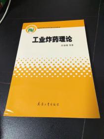 国家科学技术学术著作出版基金：工业炸药理论