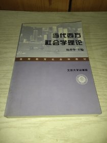 当代西方社会学理论