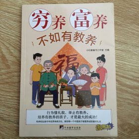 漫画版穷养富养 不如有教养