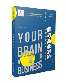 西方應(yīng)用心理學(xué)前沿譯叢：腦與商業(yè)活動：卓越領(lǐng)導(dǎo)者的神經(jīng)科學(xué)