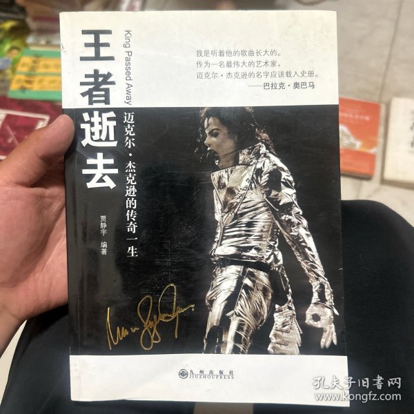 王者逝去：迈克尔.杰克逊的传奇一生
