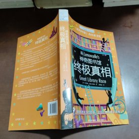 长青藤国际大奖小说书系：神奇图书馆·终极真相