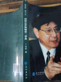 周明达律师畅想三部曲