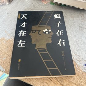天才在左 疯子在右