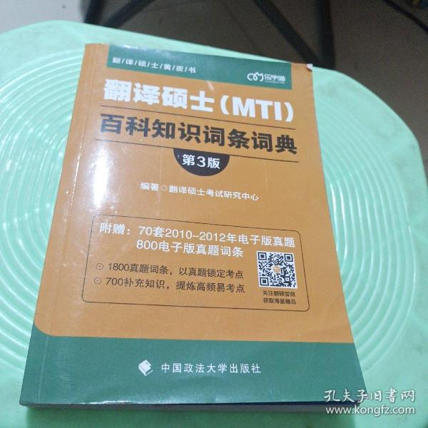 翻译硕士（MTI）百科知识词条词典（第3版）