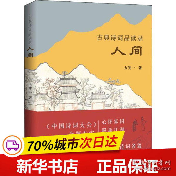 古典诗词品读录：人间