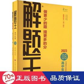 2021新版解题王高中生物快速提分样题库适用于高一高二高三高考