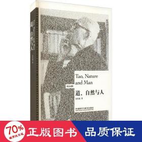 道、自然与人 文艺其他 金岳霖