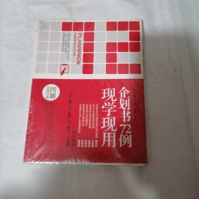 现学现用企划书72例 未拆封